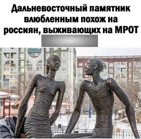 дальневосточный памятник втбденныи похож на россиян выжнвдющнх на МРОТ 113