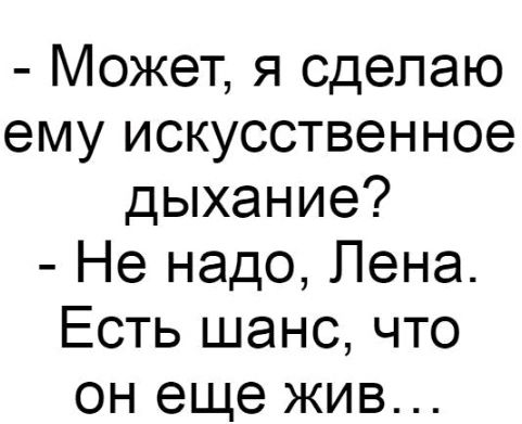Может я сделаю ему искусственное дыхание Не надо Пена Есть шанс что он еще жив