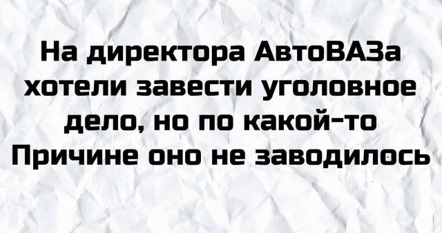 На директора АвтоВАЗа хотели завести уголовное дело но по какой то Причине оно не заводипось