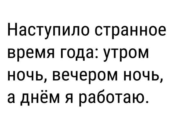 Наступило странное время года утром ночь вечером ночь а днём я работаю