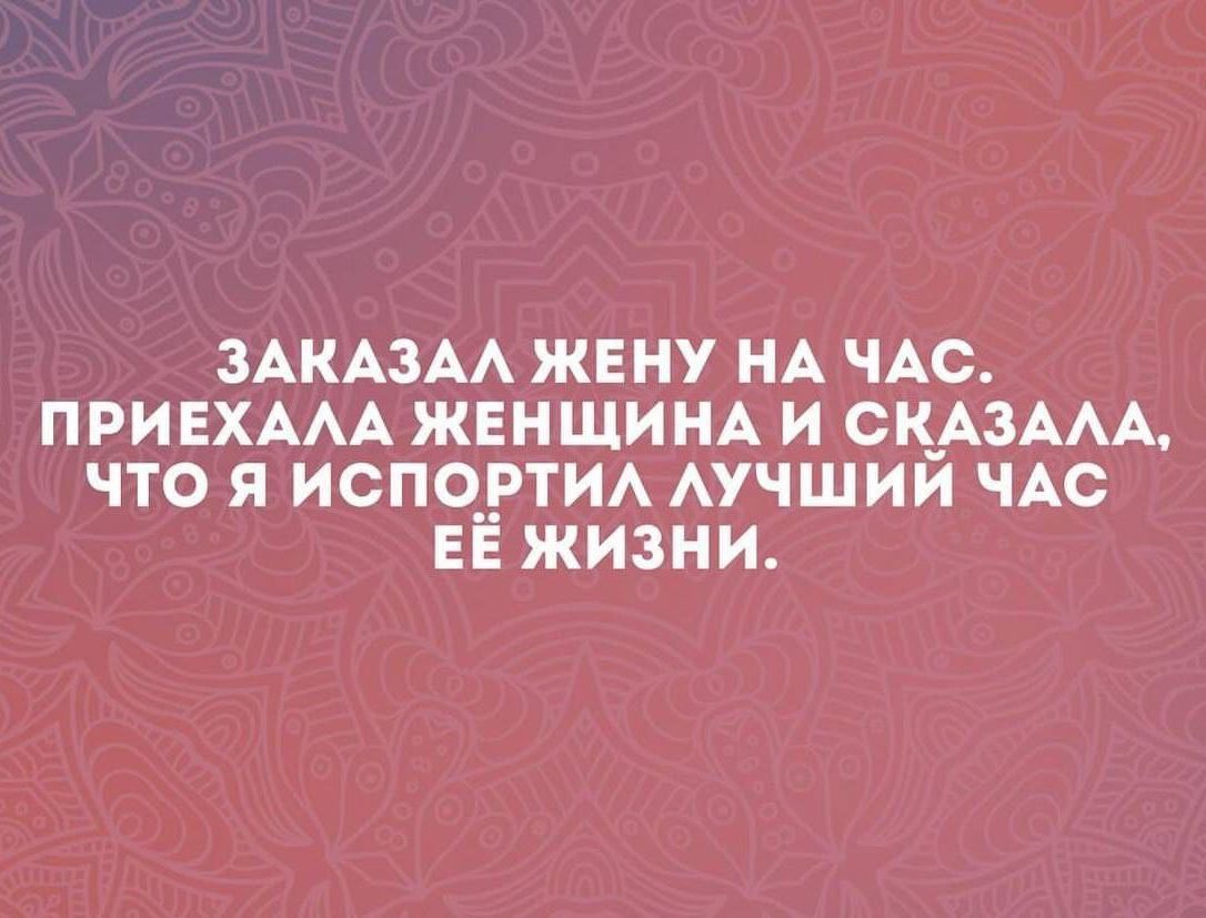 ЗАКАЗАА ЖЕНУ НА ЧАС ПРИЕХААА ЖЕНЩИНА И СКАЗААА ЧТО Я ИСПО__РТИА АУЧШИЙ ЧАС ЕЁ ЖИЗНИ