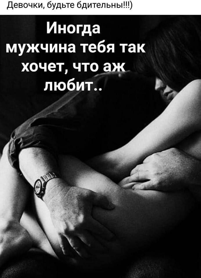 девочки будьте бдительны Иногда мужчина тебя так хочет чт9 _аж любит