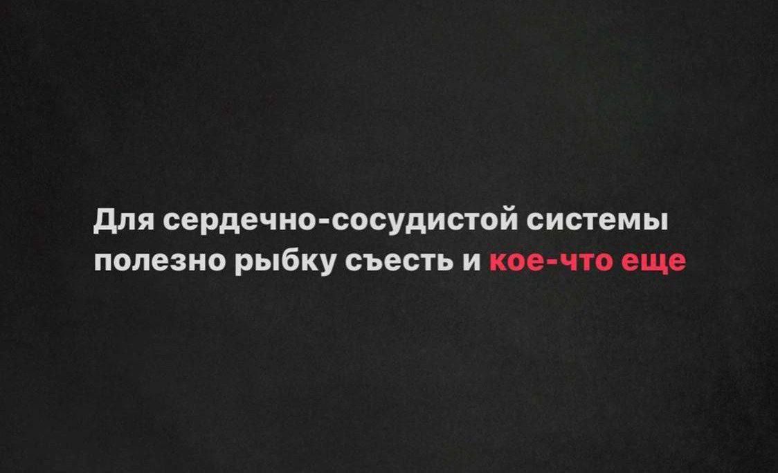 для сердечна сосудисюй системы полезно рыбку съесть и пки что ищи