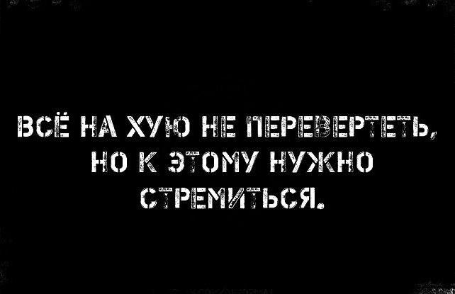 ВСЁ НА ХУК НЕ ПЕРЕЩ К ЭТОМУ НУЖНО СТРЕЕМИТЬСЯ