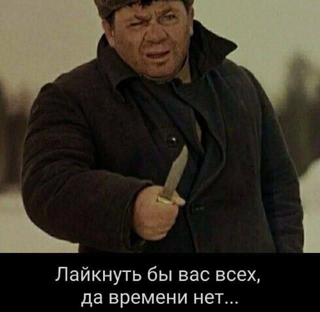 Лайкнуть бы вас всех да времени нет