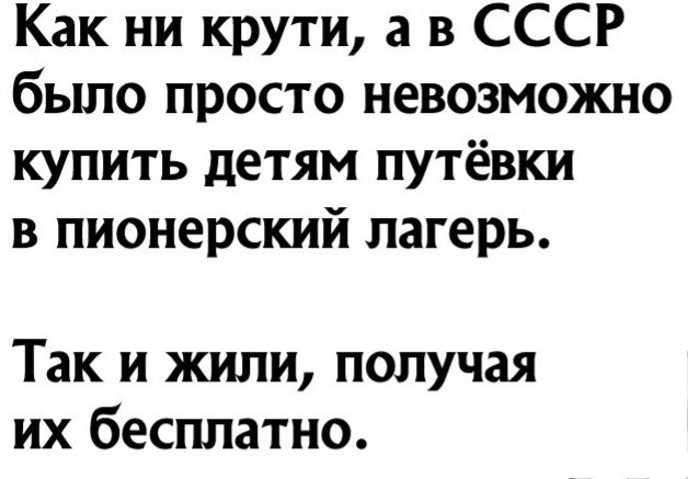 Как ни крути а в СССР бьшо просто невозможно купить детям путёвки в пионерский лагерь Так и жили получая их бесплатно