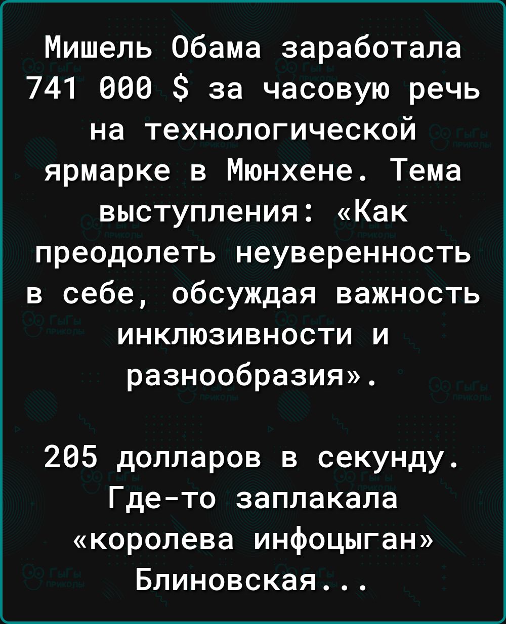 Мишель Обама заработала 741 006 за часовую речь на технологической ярмарке в Мюнхене Тема выступления Как преодолеть неуверенность в себе обсуждая важность инкпюзивности и разнообразия 205 долларов в секунду Где то заплакала королева инфоцыган Блиновская