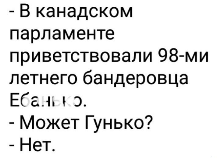 В канадском парламенте приветствовали 98ми летнего бандеровца Еам Может Гунько Нет