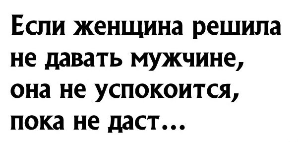 Если женщина решила не давать мужчине она не успокоится пока не даст
