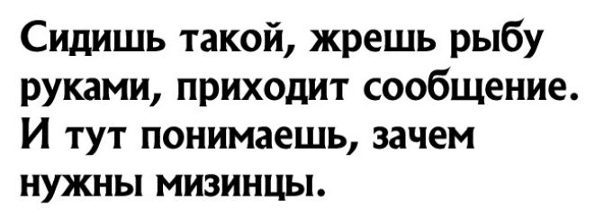 Сидишь такой жрешь рыбу руками приходит сообщение И тут понимаешь зачем нужны мизинцы