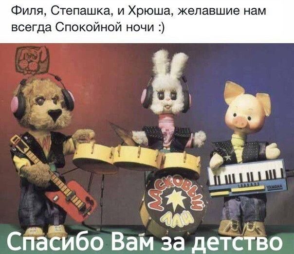 Филя Степашка и Хрюша желавшие нам всегда Спскойной ночи Сгіасибо Вам за детство