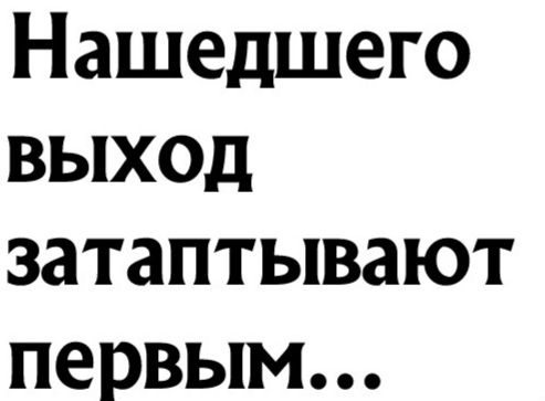 Нашедшего выход затаптывают первым