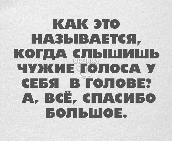 кпк это ндзывднся коп дд слышишь чужие гопосА снвя __в голове А вс спдсиво БОЛЬШОЕ