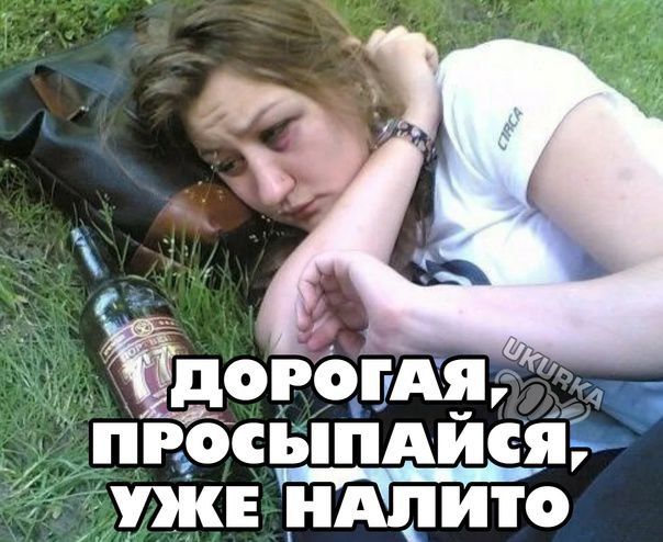 Ёдюиэшт д ПРОСБПАИСЯЬ УЖЕ НАПИТО