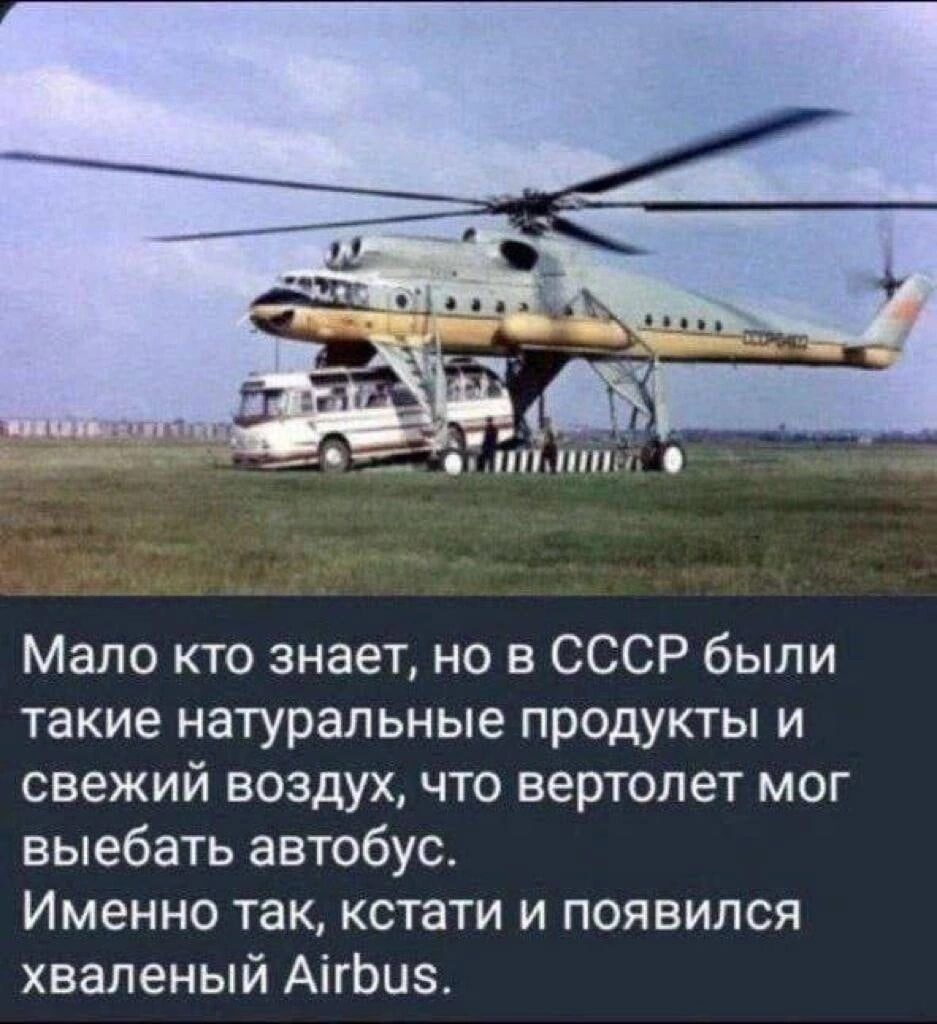 Мало кто знает но в СССР были такие натуральные продукты и свежий воздух что вертолет мог выебать автобус Именно так кстати и появился хваленый АігЬиз