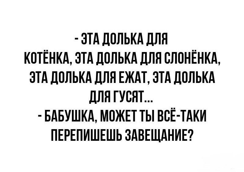 ЗТА ЛПЛЬКА ПЛН КПТЁНКА ЗТА ЦППЬКА дЛЯ ВЛПНЁНКА ЭТА ЛПЛЬКА дЛЯ ЕЖАТ ЗТА ЛВЛЬКА для ГУВПТ БАБУШКА МОЖЕТ ТЫ ВСЁ ТАКИ ПЕРЕПИШЕШЬ ЗАВЕШАНИЕ