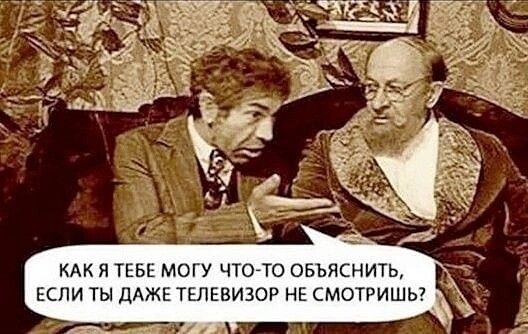 КАК Я ТЕЫ МОГУ ЧТО ТО ОБЬЯСНИТЬ ЕСЛИ ТЫ дАЖЕ ТЕЛЕВИЗОР НЕ СМОТРИШЬ