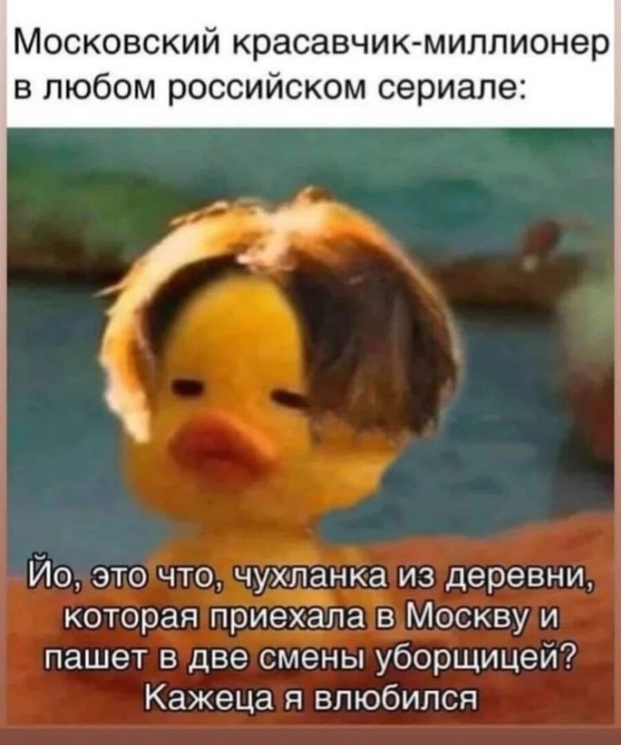 Московский красавчик миллионер в любом российском сериале Йо это что чухланка из деревни которая приехала в Москву и пашет в две смены уборщицей Кажеца я влюбился