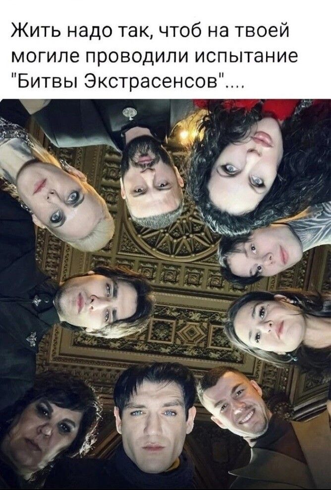Жить надо так чтоб на твоей могиле проводили испытание Битвы Экстрасенсов