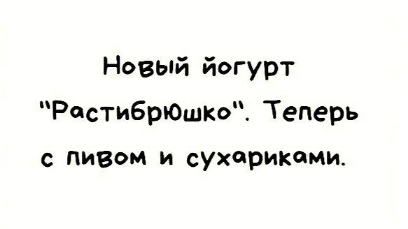 Новый йогурт Р0сти6рюШко Теперь С ПИВОМ И сухариками