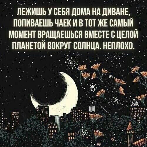 _ ПЕЖИШЬ У СЕБЯ дамп НА дИВАНЕ _ ПППИВАЕШЬ ЧАЕК И Б ТНТ ЖЕ САМЫЙ МПМЕНТ ВРАЩАЕШЬБП ВМЕСТЕ С ЦЕЛПЙ ПЛАНЕШЙ ВОКРУГ СОЛНЦА НЕПЛШШ