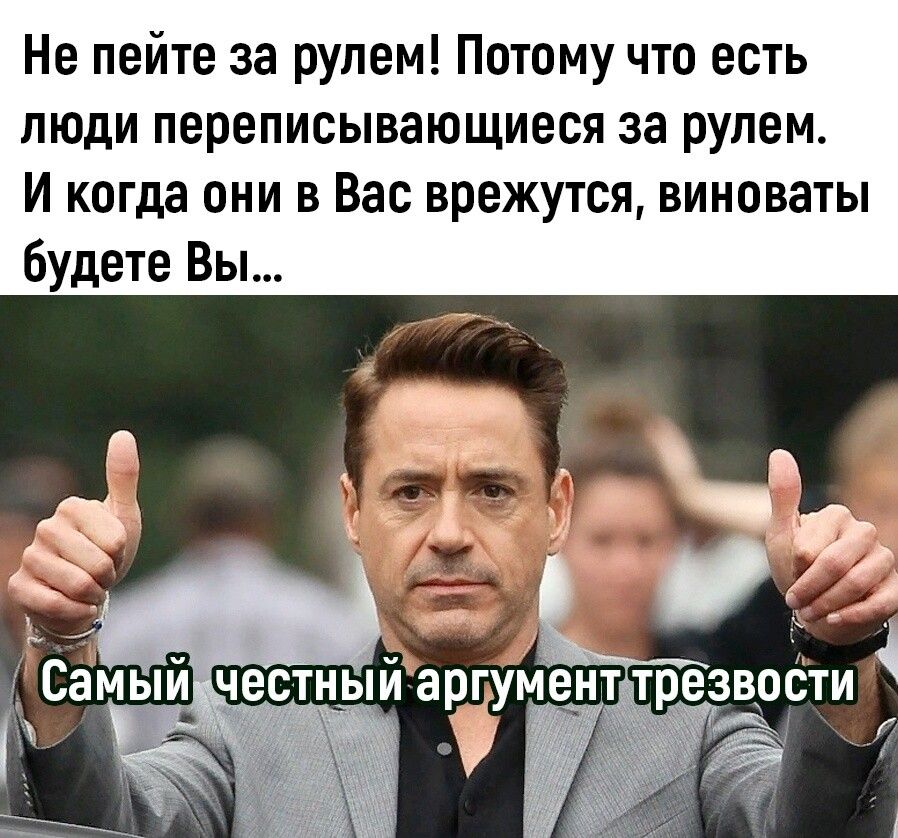 Не пейте за рулем Потому что есть люди переписывающиеся за рулем И когда они в Вас врежутся виноваты будете Вы звости Г