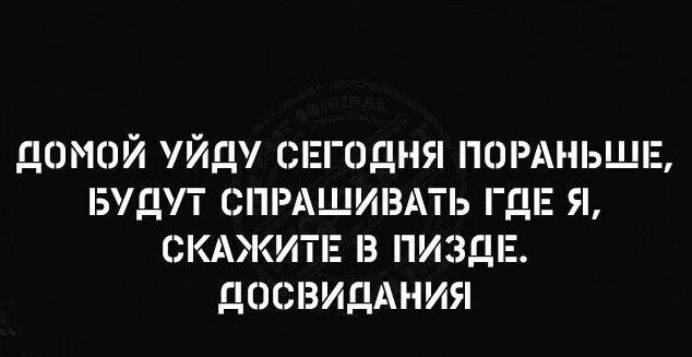 домой уйду сЕгодня помньшпз БУДП спишивдть ГДЕ я скджитпг в пизди досвиддния