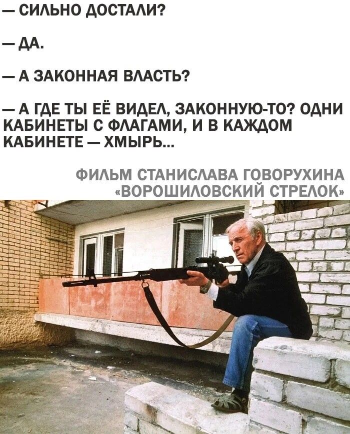 СИАЬНО ДОСТААИ _ дд А ЗАКОННАЯ ВЛАСТЬ А ГДЕ ТЫ ЕЁ ВИДЕ ЗАКОННУЮ ТО ОДНИ КАБИНЕТЫ С ФМГАМИ И В КАЖАОМ КАБИНЕГЕ ХМ ЫРЬ ФИАЬМ СТАНИСААВА ГОВОРУХИНА иВОРОШИАОВСКИИ СТРЕАОК