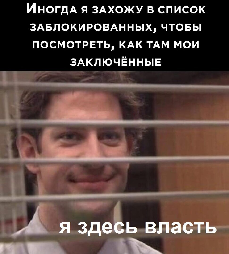 ИНОГДА Я ЗАХОЖУ В СПИСОК ЗАБЛОКИРОВАННЫХ ЧТОБЫ посмотреть кдк тАм мои зжпючённыв