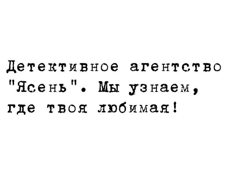 детективное агентство Ясень Мы узнаем где твоя любимая
