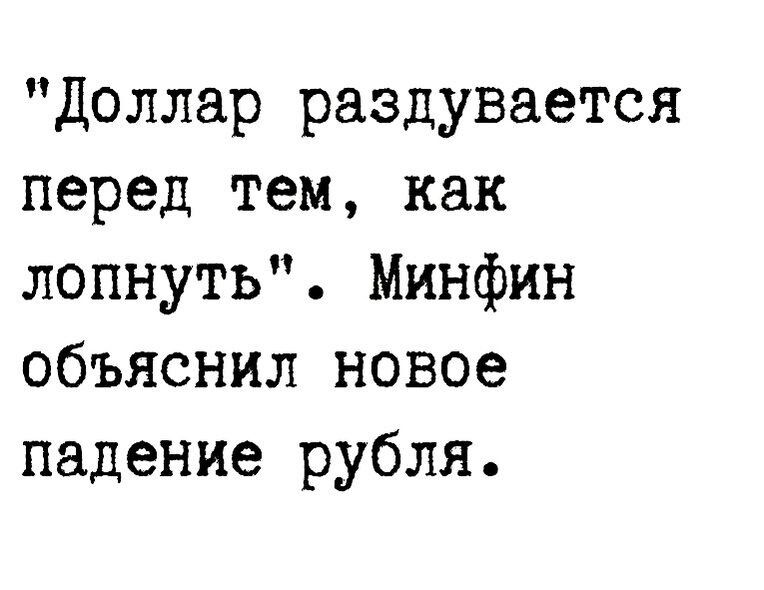 Доллар раздувается перед тем как лопнуть Минфин объяснил новое падение рубля