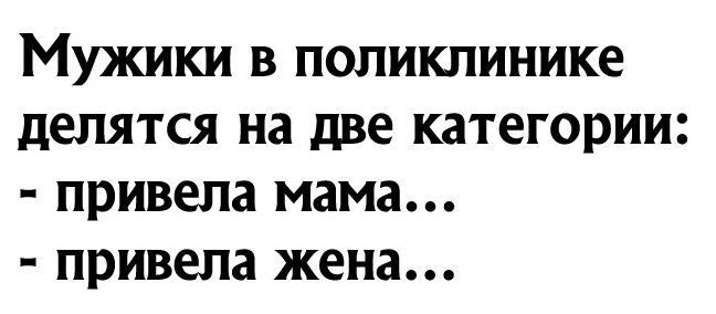 Мужики в поликлинике делятся на две категории привела мама привела жена