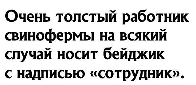 Очень толстый работник свинофермы на всякий случай носит бейджик с надписью сотрУдНик