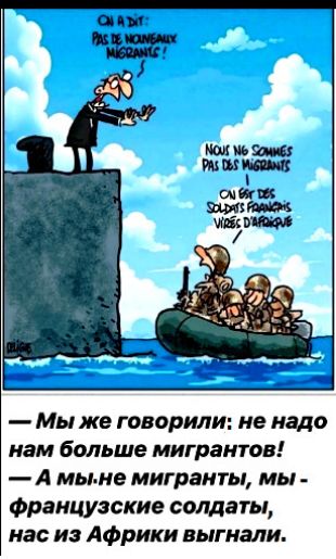 Мы же говорили не надо нам больше мигрантов А мы ие мигранты мы Французские солдаты нас из Африки выгнали
