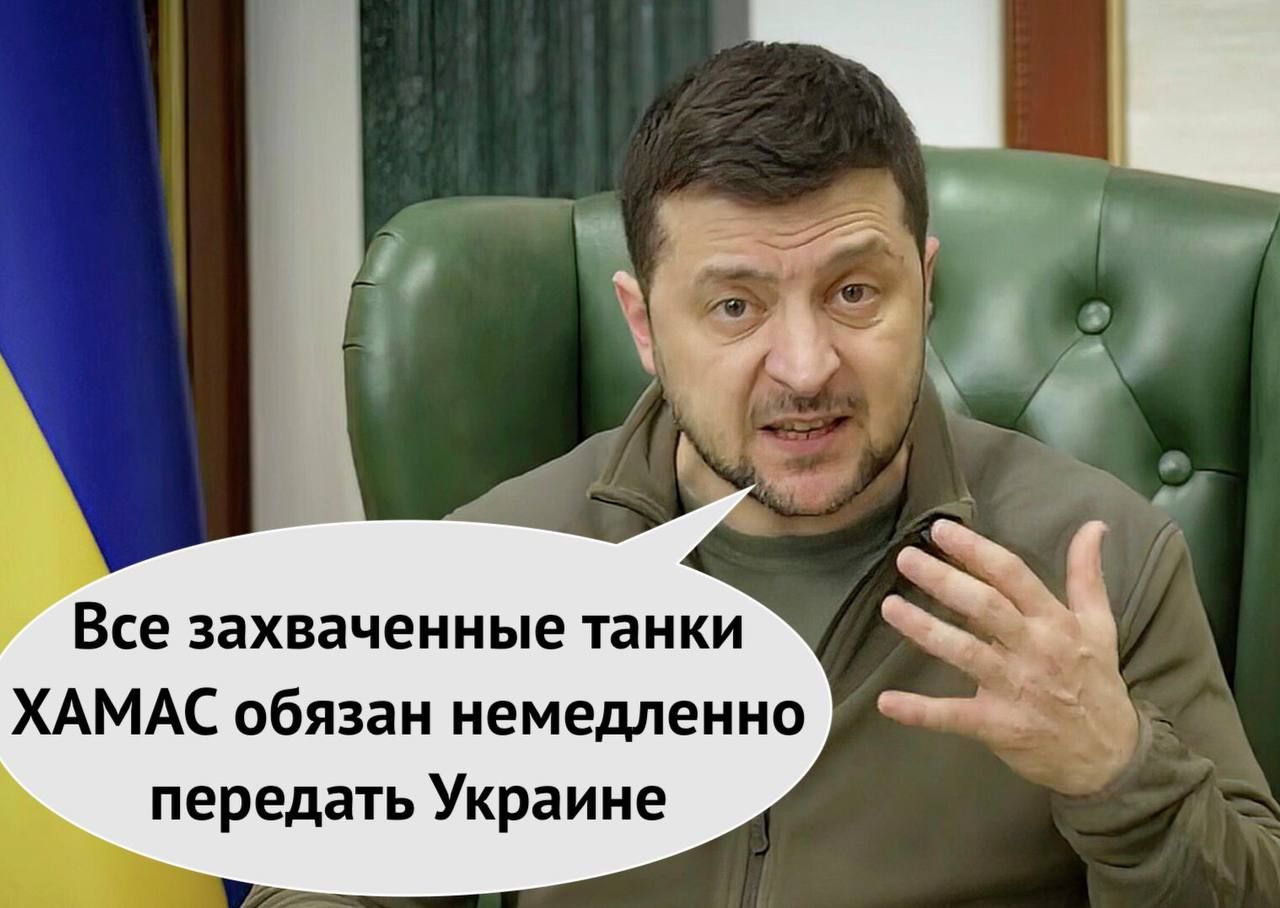 Все захваченные танки ХАМАС обязан немедленно передать Украине