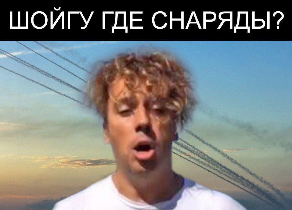 ШОЙГУ ГДЕ СНАРЯДЫ _ _в_