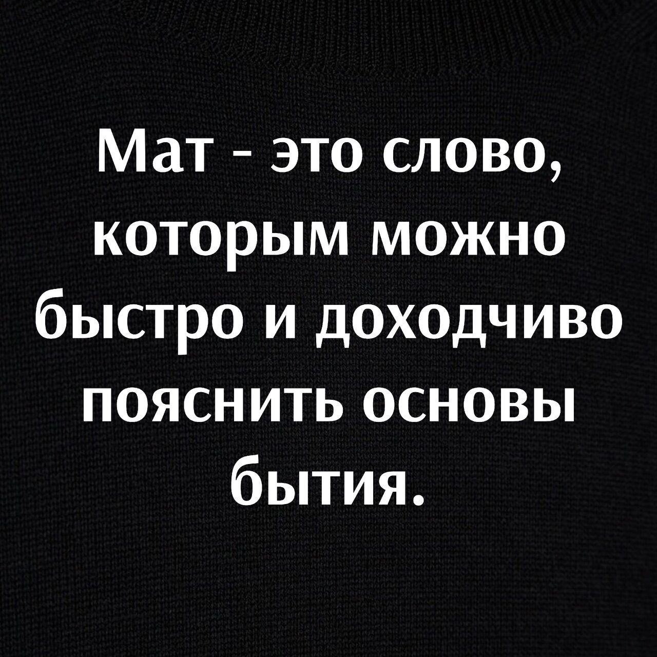 Мат это слово которым можно быстро и доходчиво пояснить основы бытия