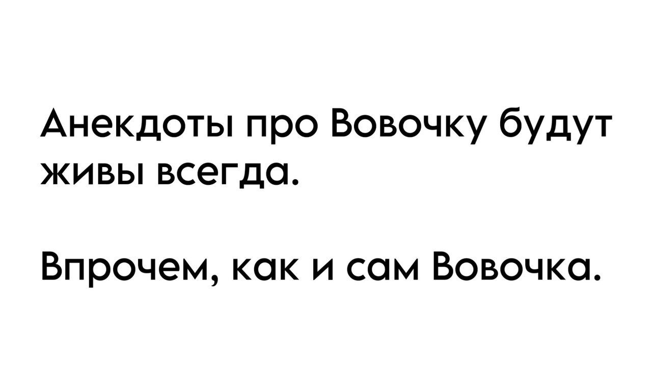 Анекдоты про Вовочку будут живы всегда Впрочем как и сам Вовочка