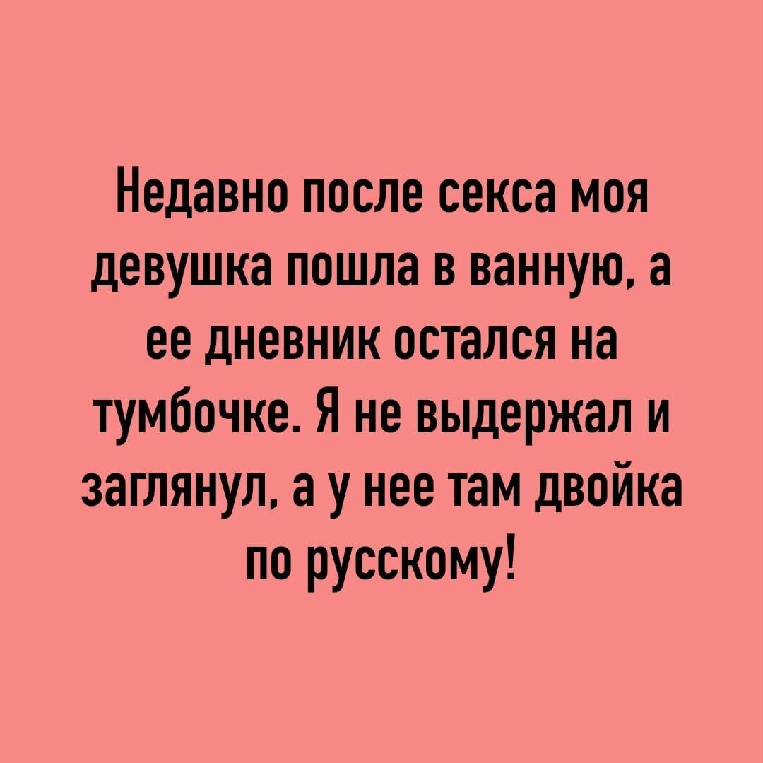 Недавно после секса моя девушка пошла в ванную а ее дневник остался на тумбочке Я не выдержал и заглянул а у нее там двойка по русскому