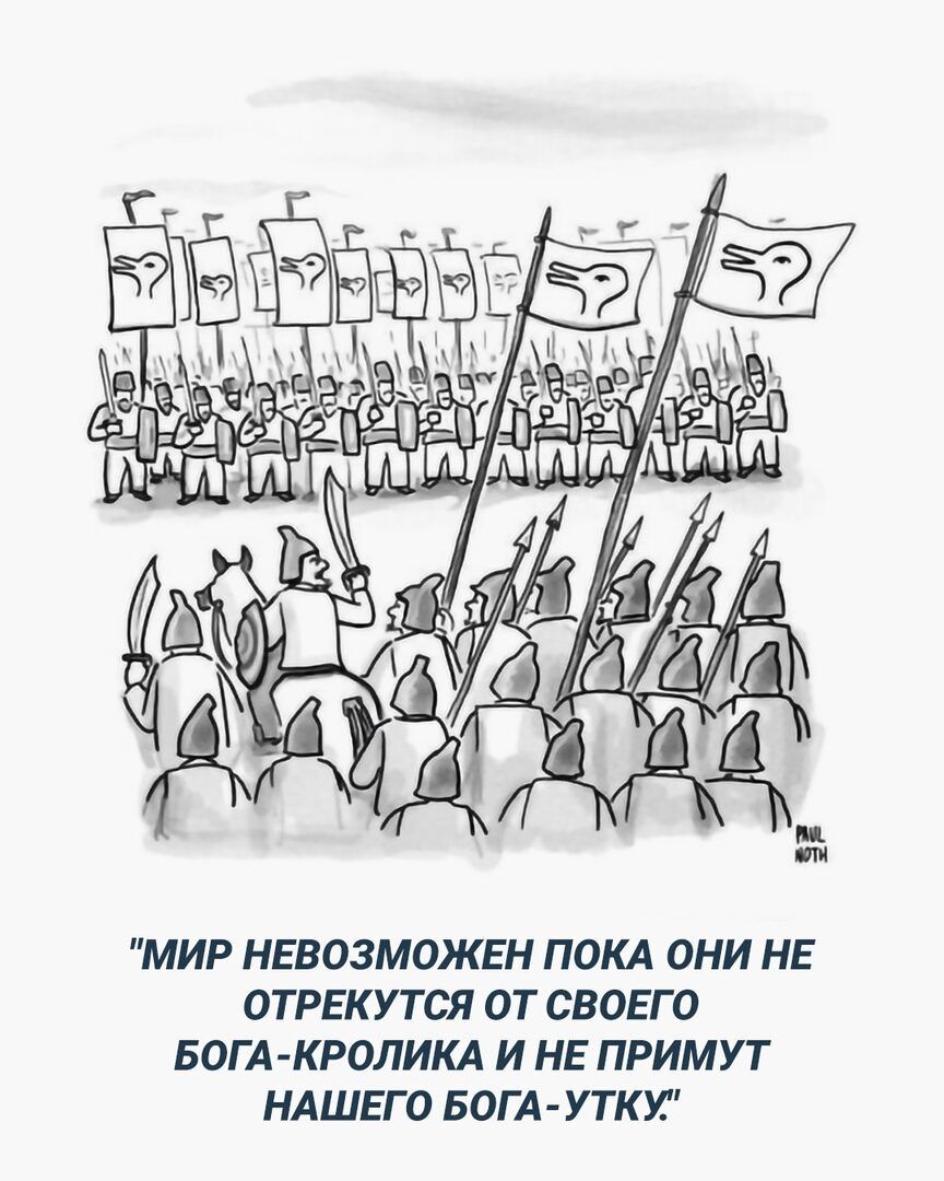 МИР НЕВОЗМОЖЕН ПОКА ОНИ НЕ отргкутся ОТ СВОЕГО БОГА КРОЛИКА И НЕ ПРИМУТ НАШЕГО БОГА УТКИ