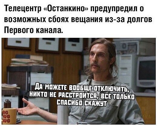Телецентр Останкино предупредил о возможных сбоях вещания из за долгов Первого канала дл нпжт вш_пнцвп тклшниТРя никто и ппст_Тпит__ся в только _ пипин витки