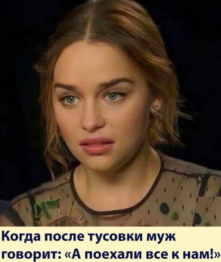 Ёп Когда ПОСЛЕ ТУСОВКИ МУЖ ГОВОРИТ А поехали все К нам
