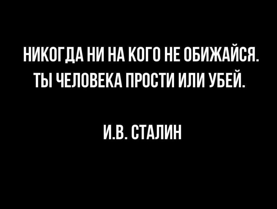 НИКПГЛА НИ НА КПП НЕ ПБИЖАИСН ТЫ ЧЕЛОВЕКА ПРПВТИ ИПИ УБЕИ ИВ СТАЛИН