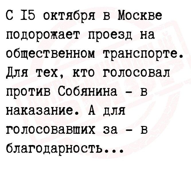 С 15 октября в Москве подорожает проезд на общественном транспорте для тех кто голосовал против Собянина в наказание А для голосовавших за в благодарность