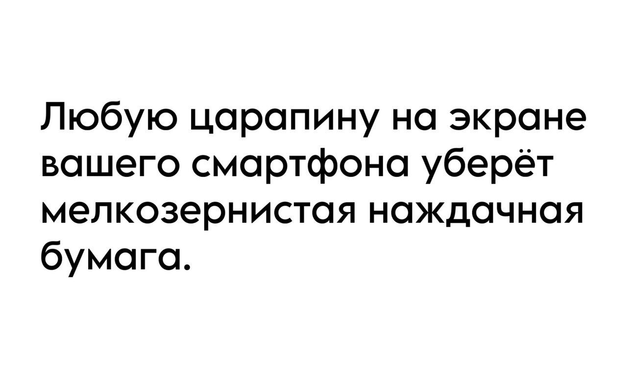 Любую царапину на экране вашего смартфона уберёт мелкозернистая наждачная бумага
