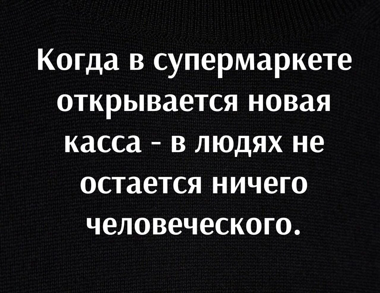 Когда в супермаркете открывается новая касса в людях не остается ничего человеческого