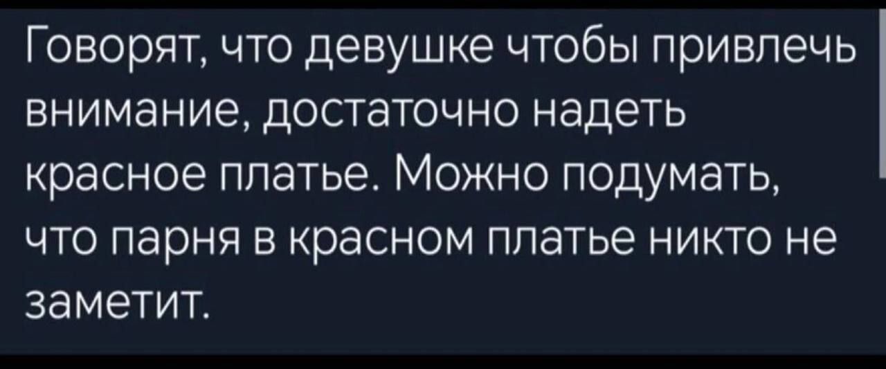 Говорят что девушке чтобы привлечь внимание достаточно надеть красное платье Можно подумать что парня в красном платье никто не заметит