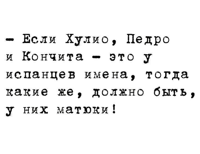 Есля Хулио Педро и Кончита это у испанцев имена тогда какие же должно быть у них матюки