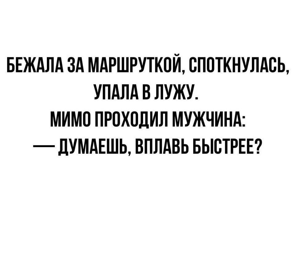 БЕЖАПА ЗА МАРШРУТКПЙ БППТКНУЛАПЬ УПАПА В ПУЖУ МИМП ПРОХПЛИП МУЖЧИНА _ дУМАЕШЬ ВПЛАВЬ БЫСТРЕЕ