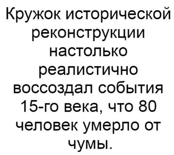 Кружок исторической реконструкции настолько реалистично воссоздал события 15 го века что 80 человек умерло от чумы